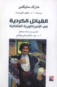 القبائل الكردية في الإمبراطورية العثمانية